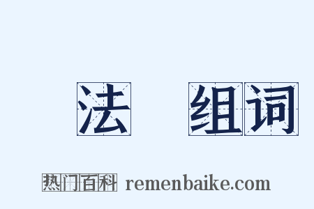 轉法輪组词是什么意思的图片